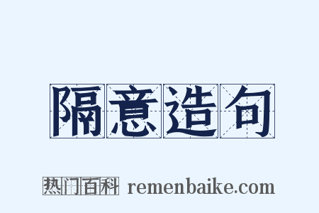 隔意造句是什么意思的图片